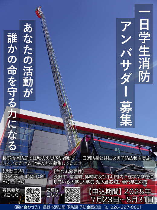 一日学生消防アンバサダーの募集チラシ