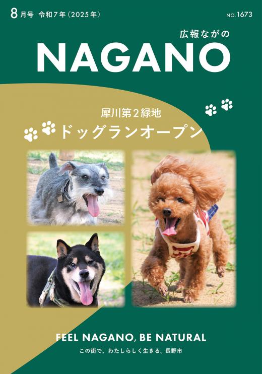 広報ながの8月号表紙