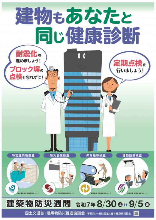 出典：建築物防災推進協議会