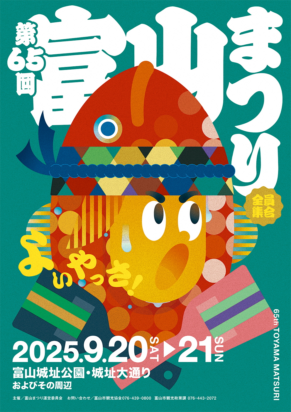 第65回富山まつりのポスター