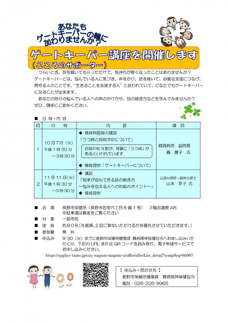 ゲートキーパー講座チラシ