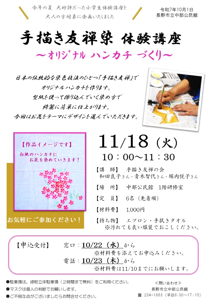 手描き友禅染め体験オリジナルハンカチづくり