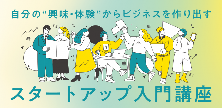 スタートアップ入門講座