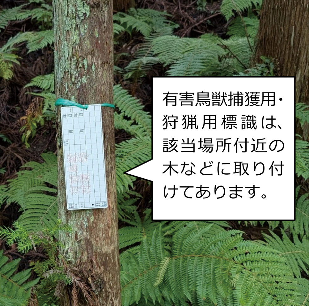 有害鳥獣捕獲用・狩猟用標識の写真