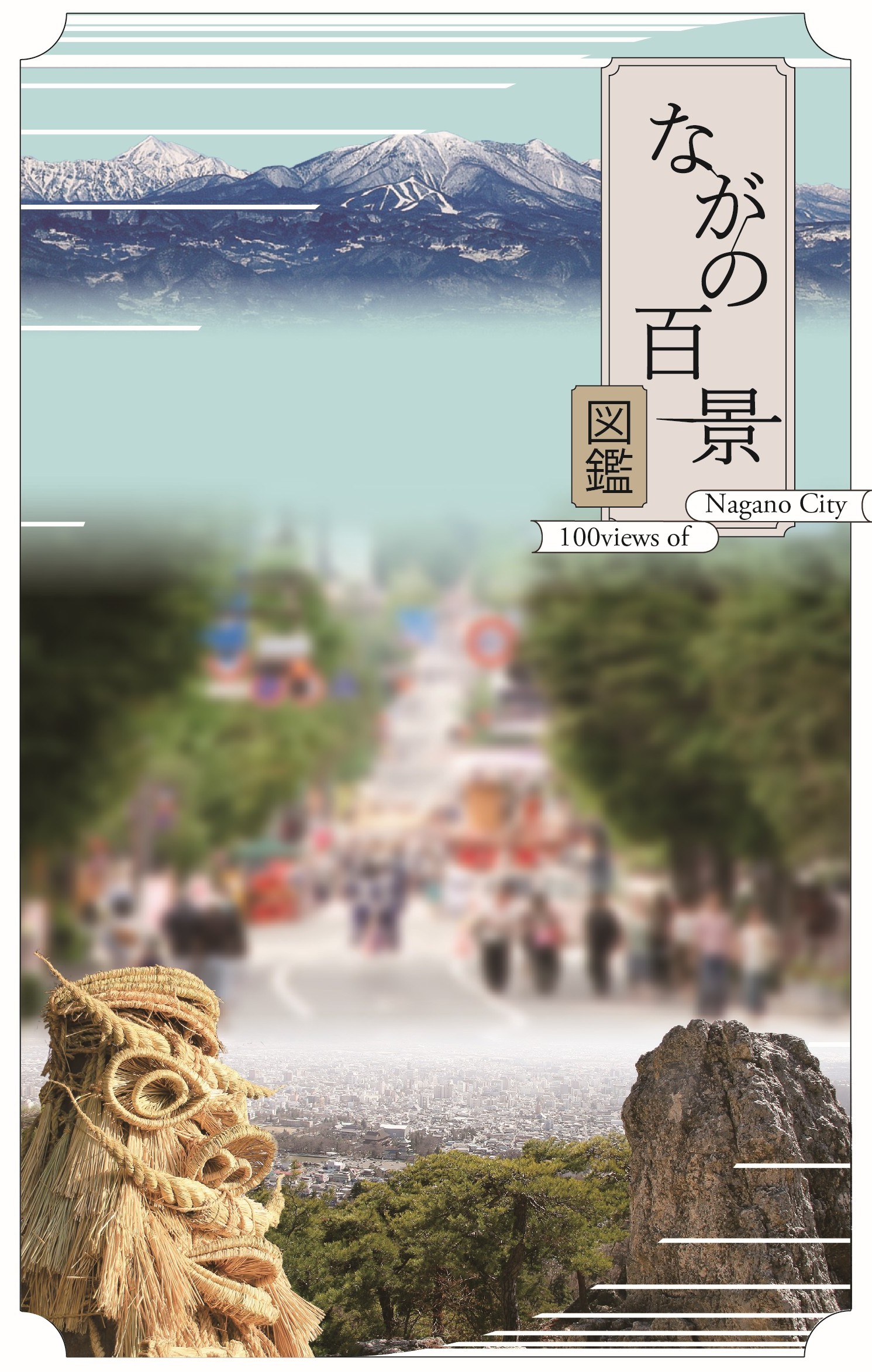 ながの百景図鑑の写真