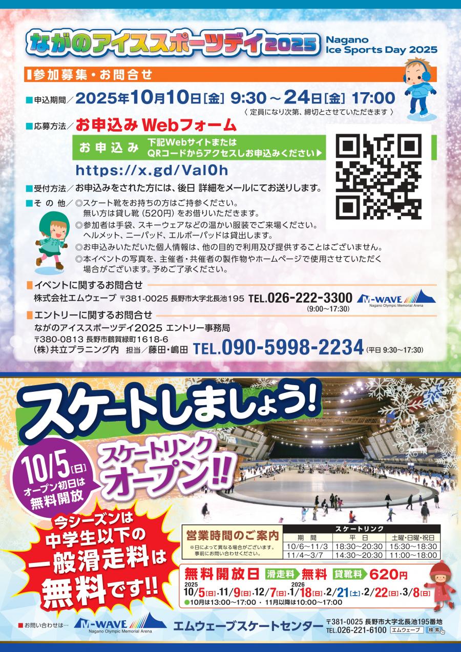 ながのアイススポーツデイ2025チラシ裏