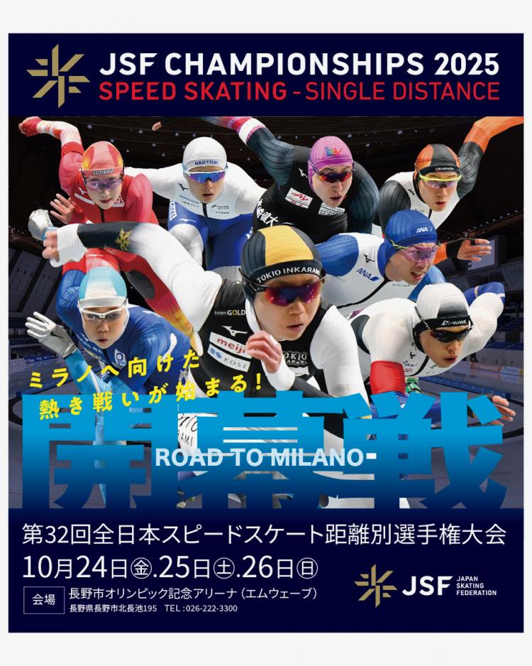 第32回全日本スピードスケート距離別選手権大会