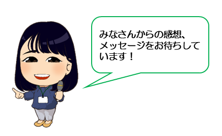 みなさんからの感想、メッセージをお待ちしています