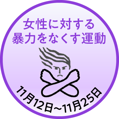 女性に対する暴力をなくす運動のロゴマーク