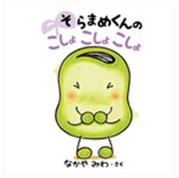 絵本「そらまめくんのこしょこしょこしょ」の写真