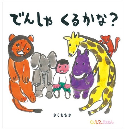 絵本「でんしゃ くるかな?」の写真