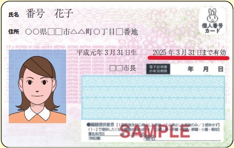 マイナンバーカードの有効期限