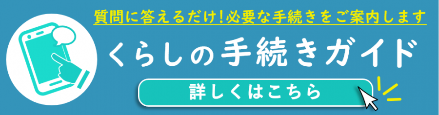 くらしの手続きガイド（結婚）