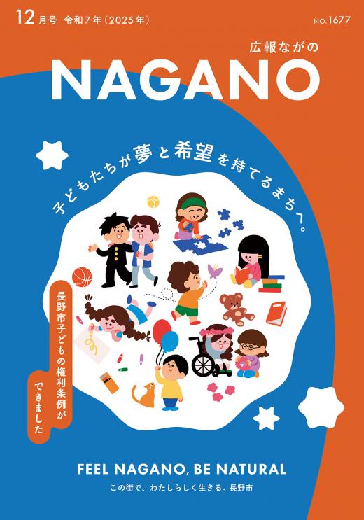 広報ながの12月号表紙