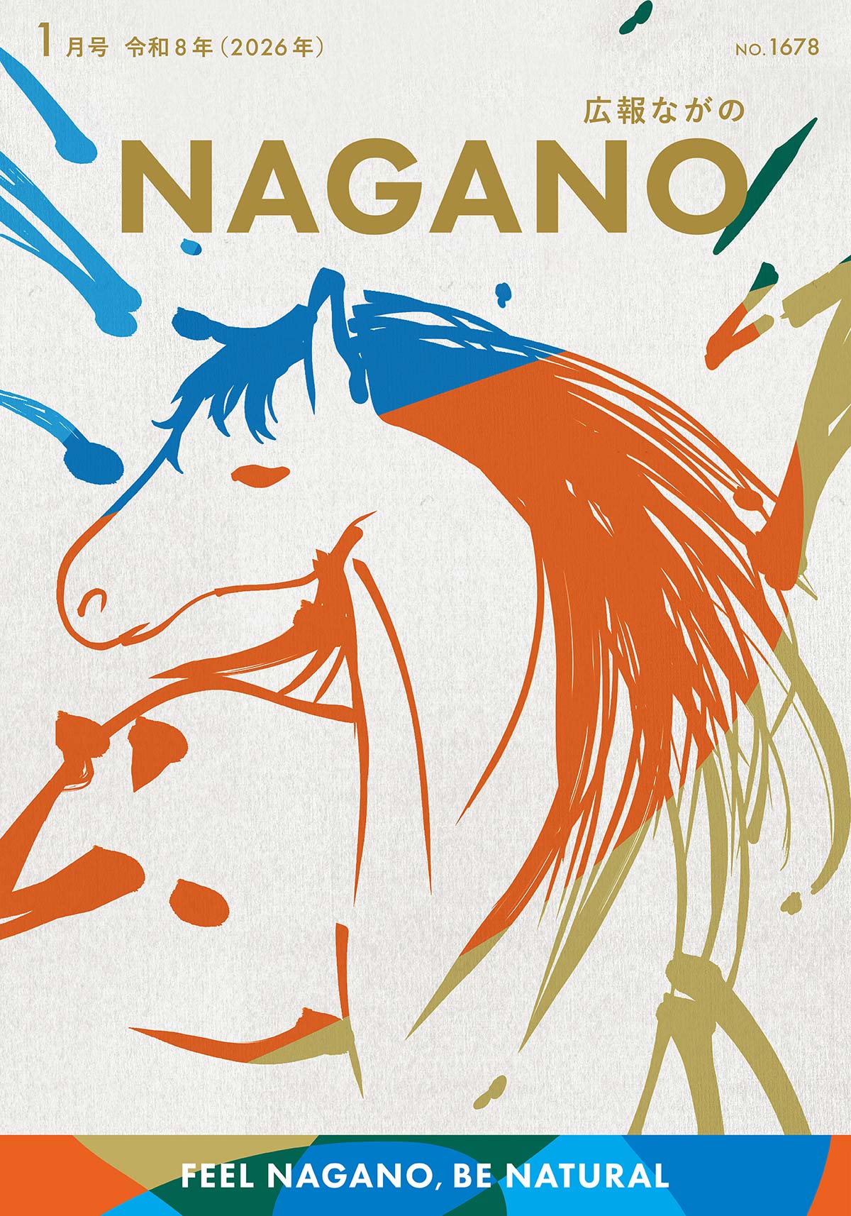 広報ながの1月号表紙