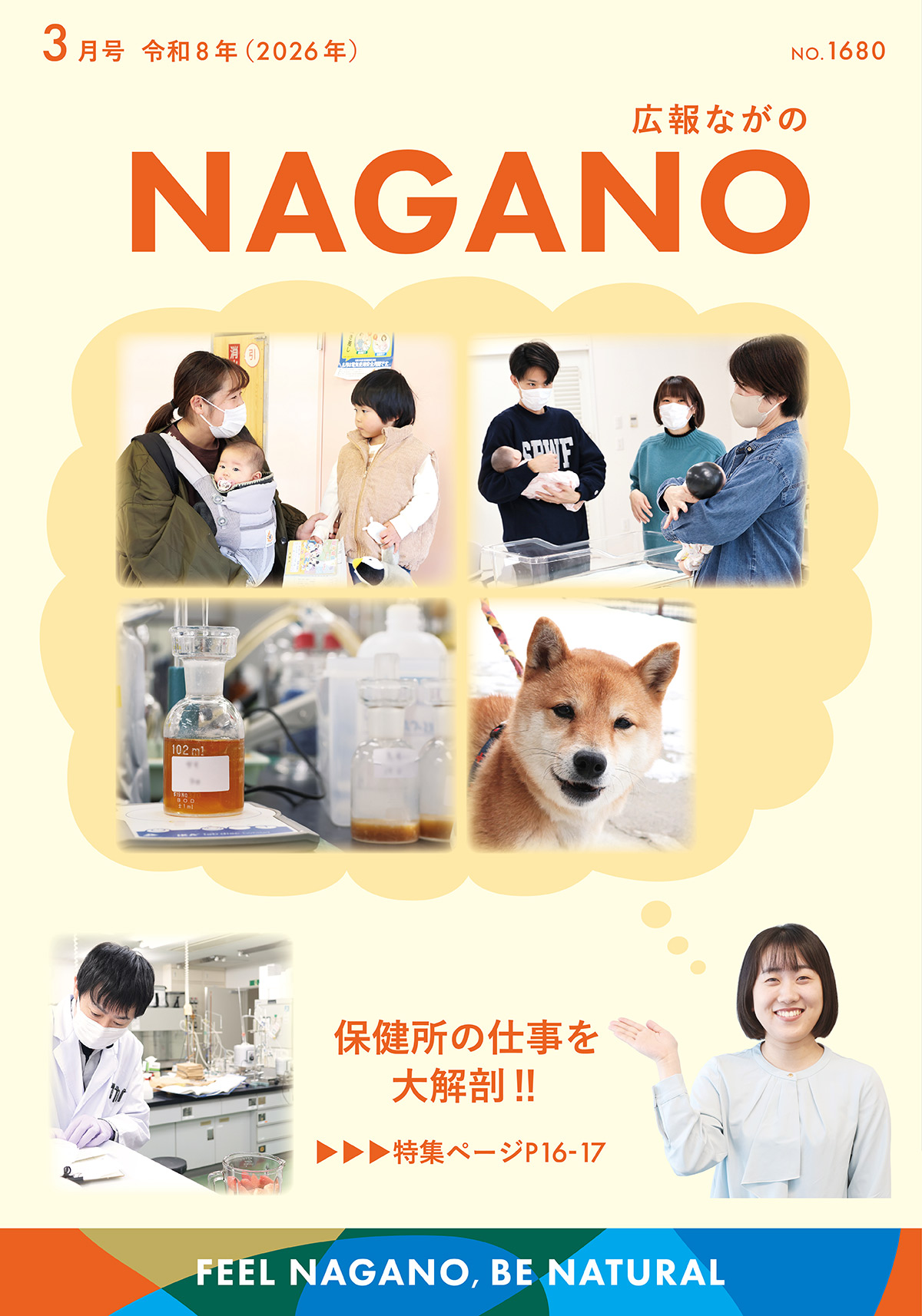 広報ながの3月号表紙