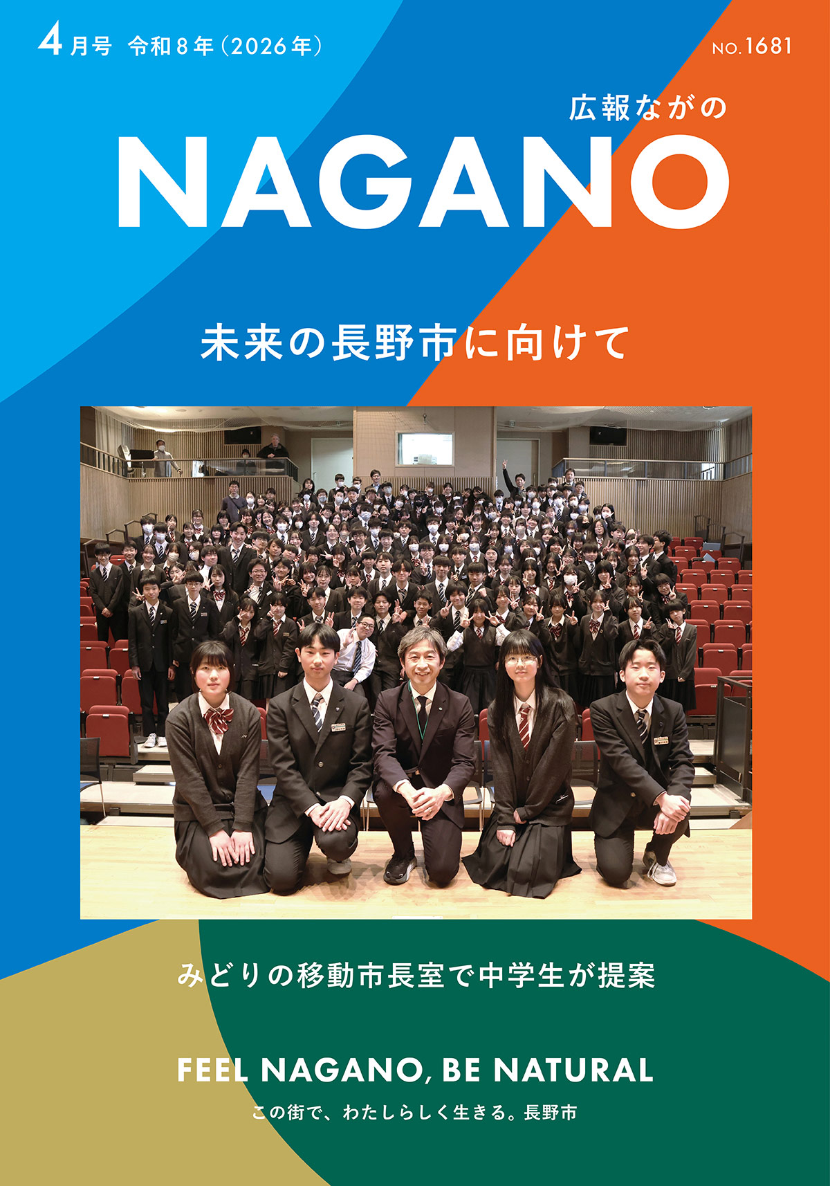 広報ながの4月号表紙