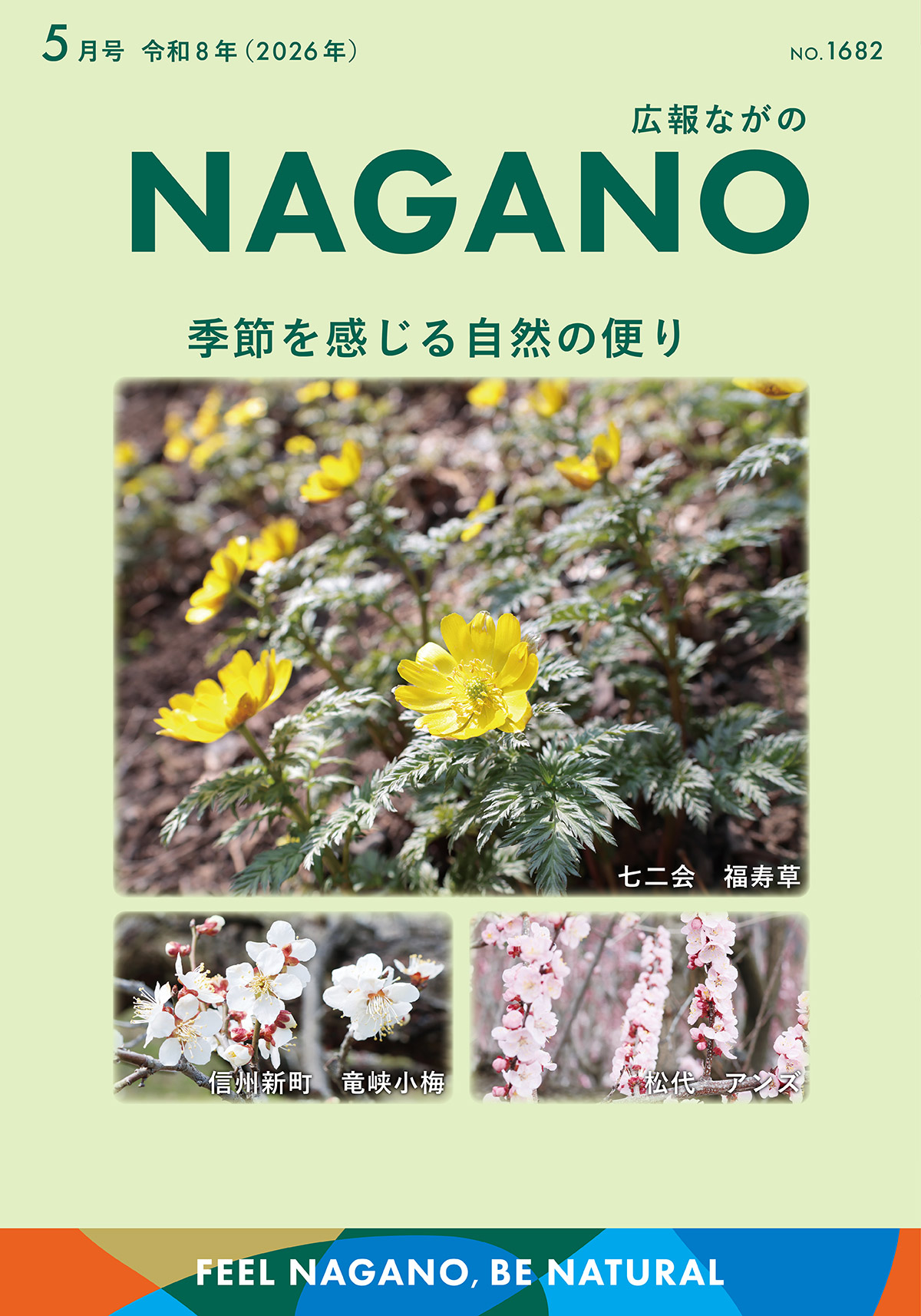 広報ながの5月号表紙
