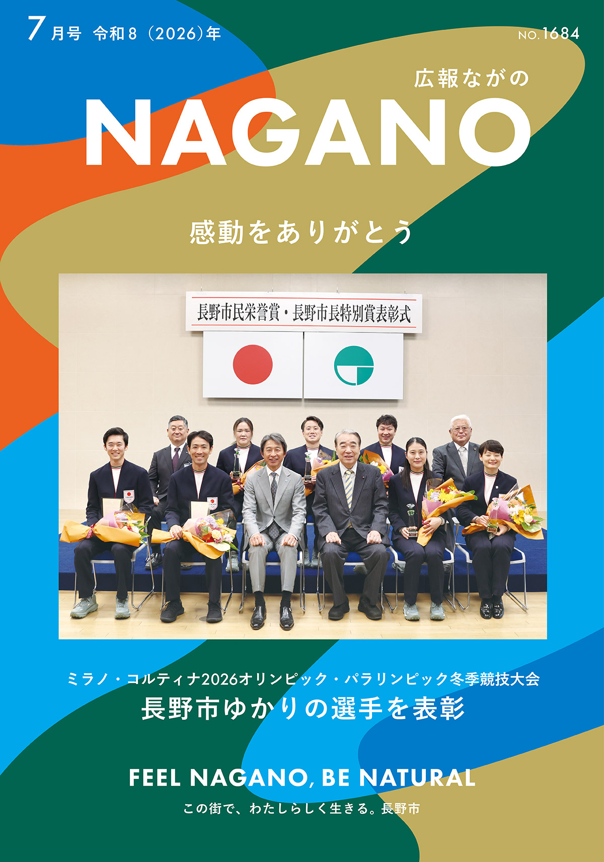 広報ながの7月号表紙