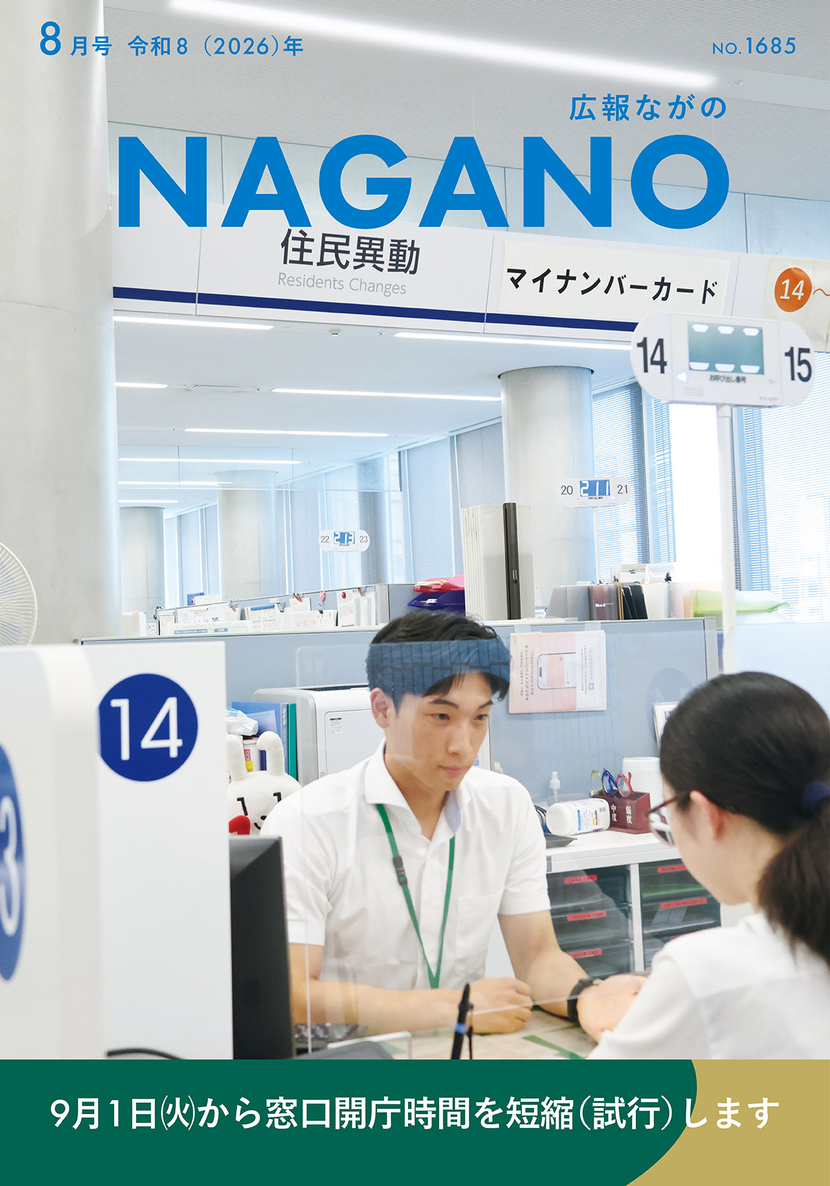 広報ながの8月号表紙