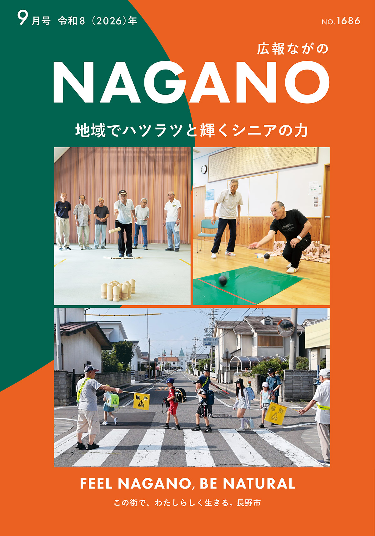 広報ながの9月号表紙