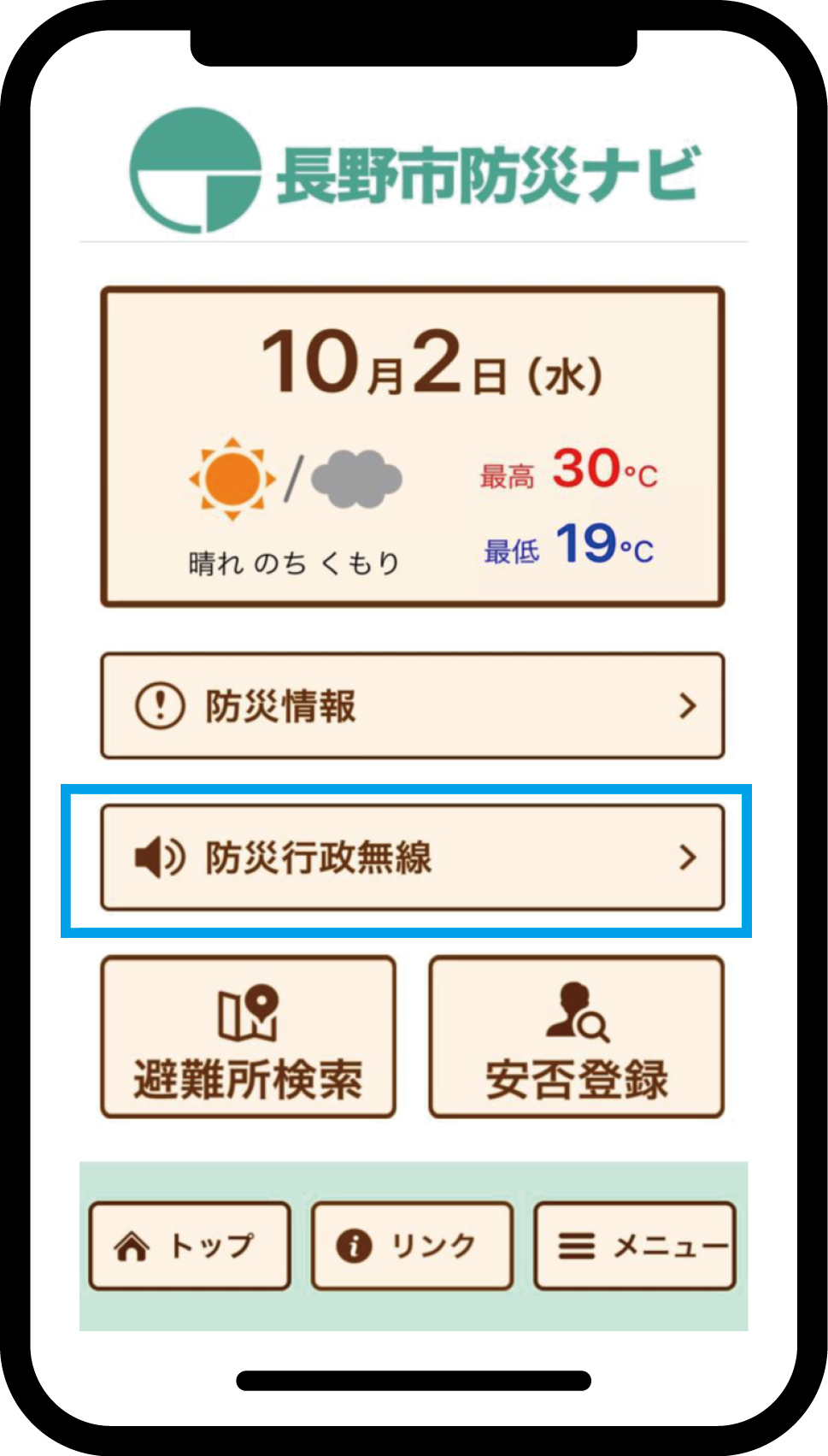 「長野市防災ナビ」の画面図