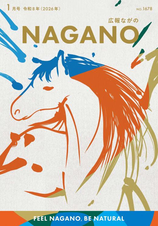 広報ながの1月号表紙