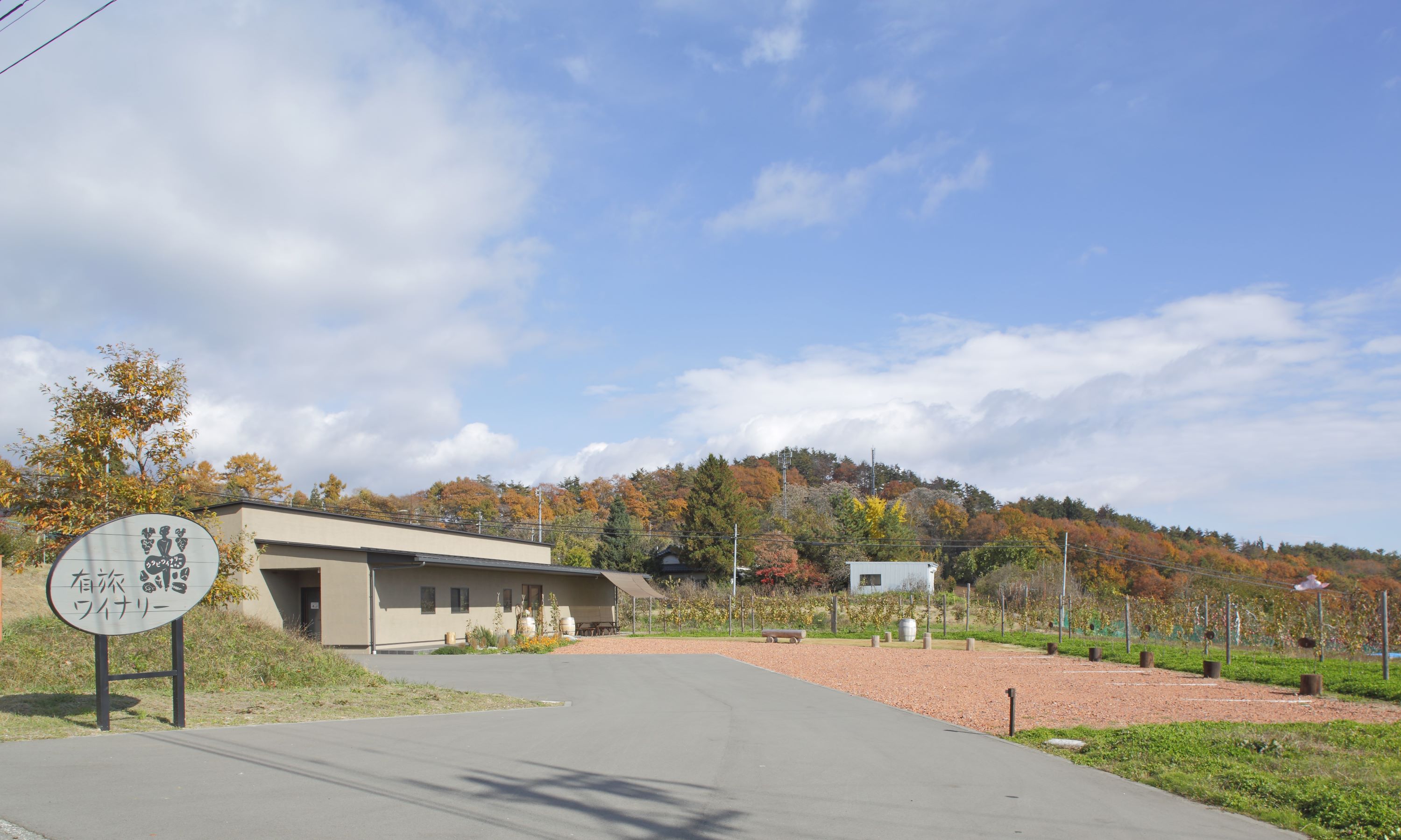 有旅ワイナリー