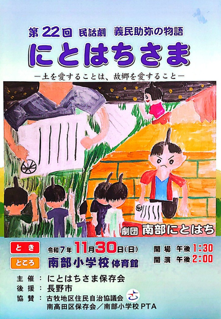 「にとはちさま」の劇のポスター