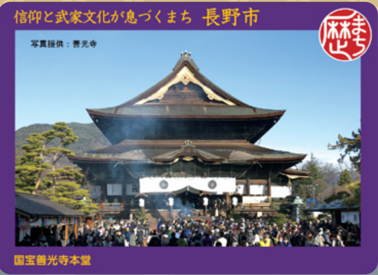 歴史まちづくりカード（善光寺）