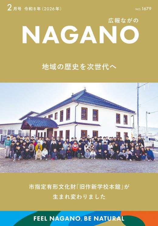 広報ながの2月号表紙