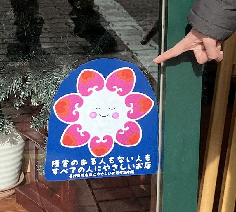 長野市障害者にやさしいお店マーク