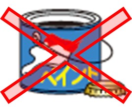 出せないものの例、塗料缶