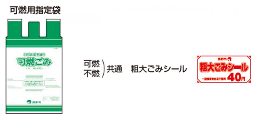 可燃ごみ指定袋と粗大ごみシール