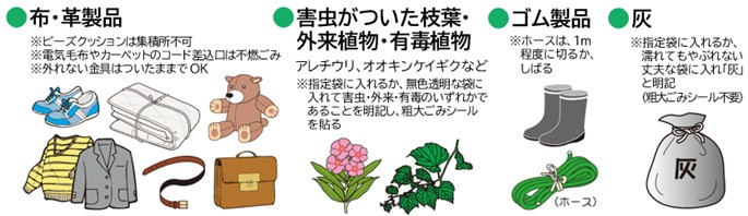 布団や毛布類、衣類、革靴や運動靴、カバンやベルト類、害虫がついた枝葉や外来植物及び有毒植物、ゴム製品、灰は可燃ごみへ
