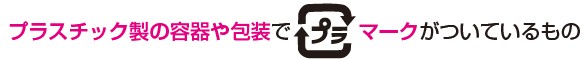 プラスチック製の容器包装でプラマークがついているもの
