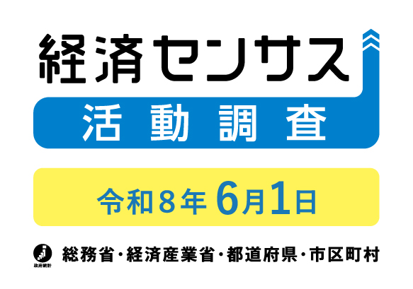 経済センサスロゴ
