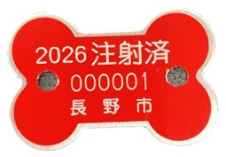 注射済票の写真