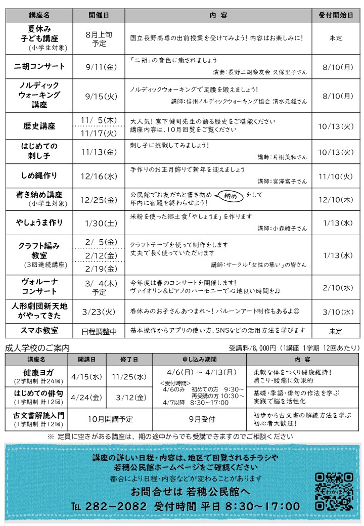 令和8年度若穂公民館講座のご案内 - 長野市公式ホームページ