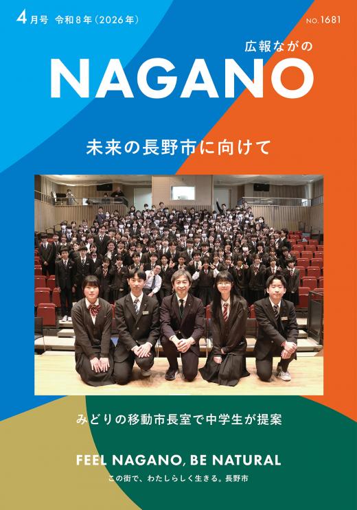 広報ながの4月号表紙