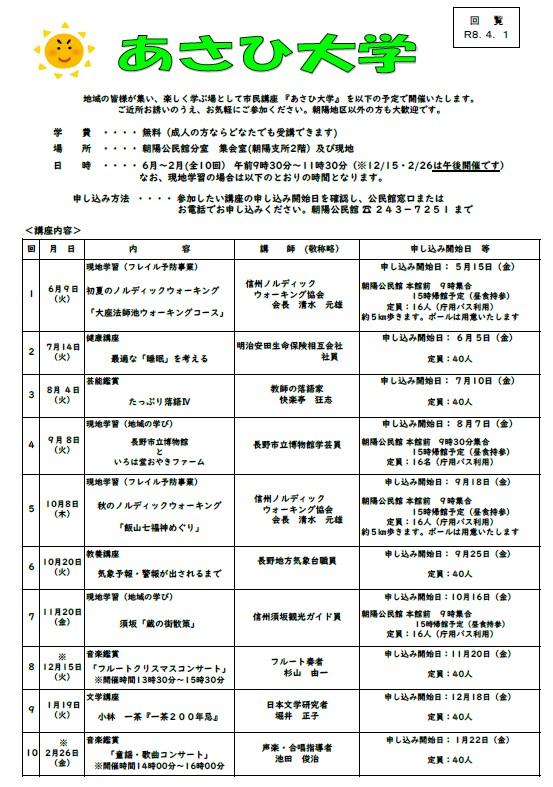 令和8年度あさひ大学
