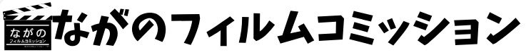 ながのフィルムコミッション