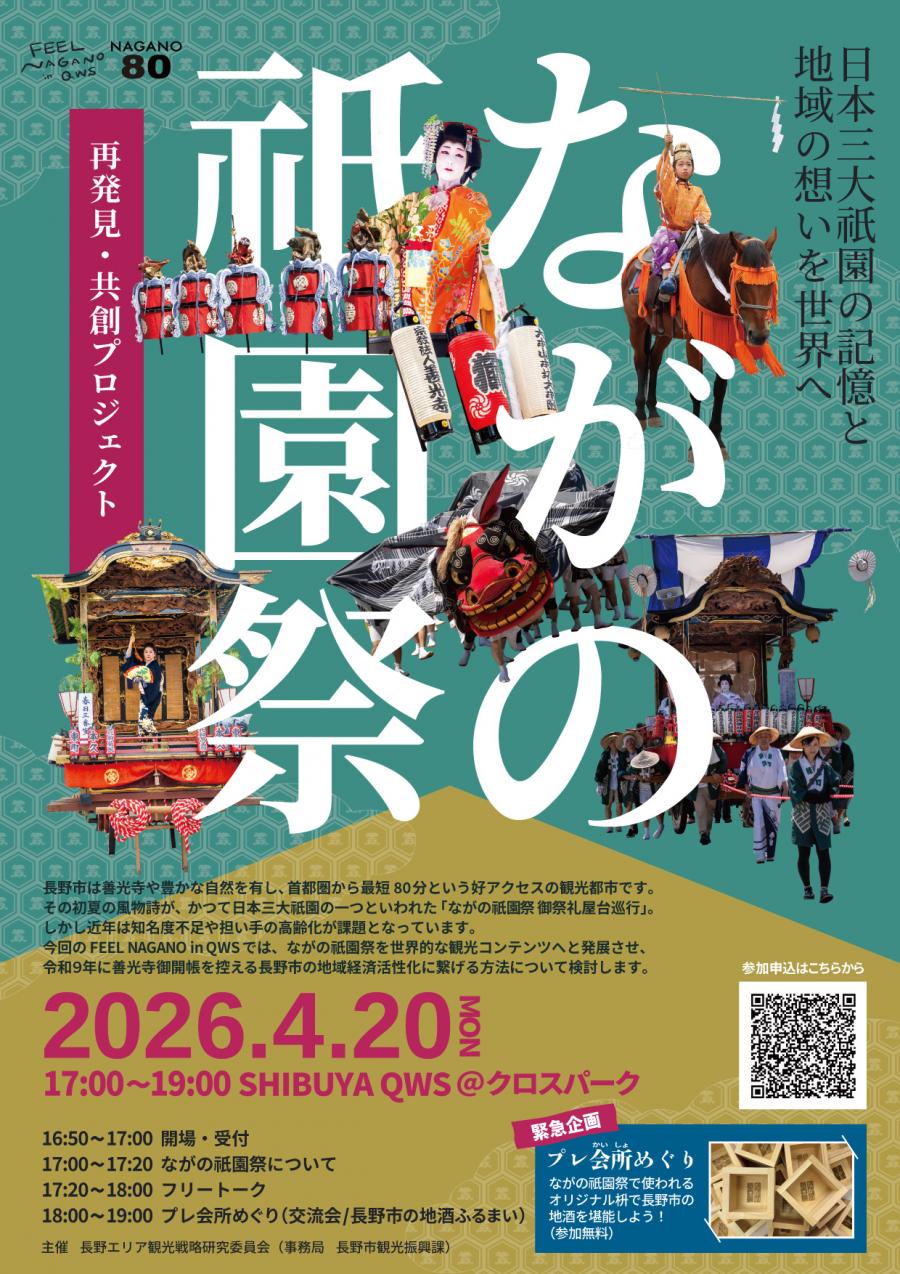 渋谷QWSイベント概要（ながの祇園祭）