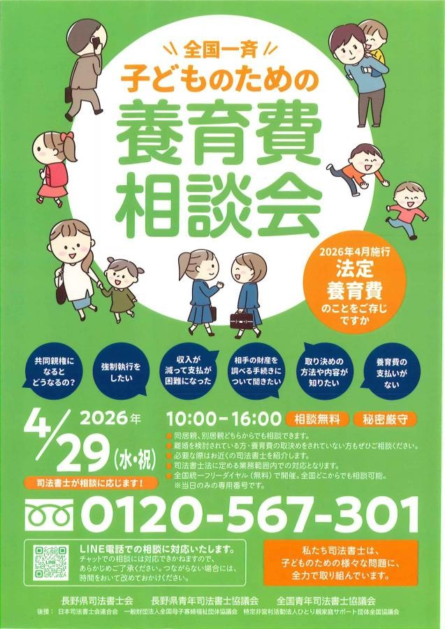 全国一斉子どものための養育費相談会