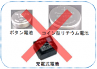 ボタン電池、充電池は集積所には出せません。