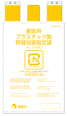 プラスチック製容器包装指定袋（大30リットル）