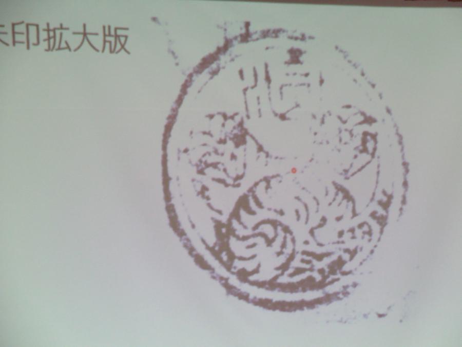 アップになった信玄の印の写真