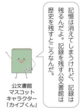 公文書館マスコットキャラクター「カイブくん」の吹き出しの絵