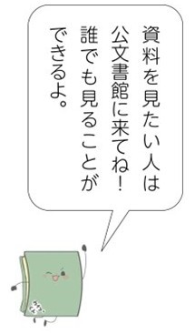 公文書館マスコットキャラクター「カイブくん」の吹き出しの絵