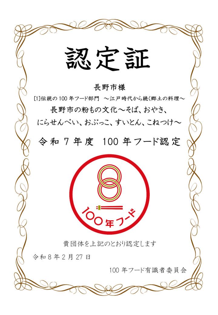 文化庁「100年フード」の認定書の写真